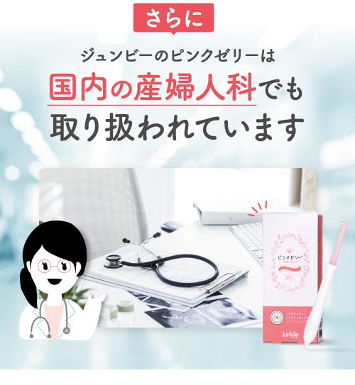 公式】ピンクゼリー｜日本人女性に最適な量とpH値（ジュンビー）