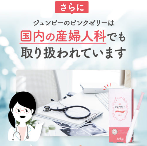 公式ピンクゼリー｜日本人女性に最適な量とpH値ジュンビー