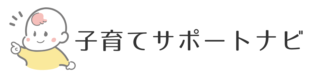 子育てサポートナビ